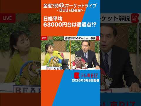 日経平均63000円台は通過点!?金曜3時半のマーケットライブ～BullとBear～ サムネイル