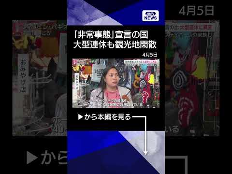 【ニュース】「非常事態」宣言の国では大型連休に異変　ステイホームで観光地閑散 shorts サムネイル