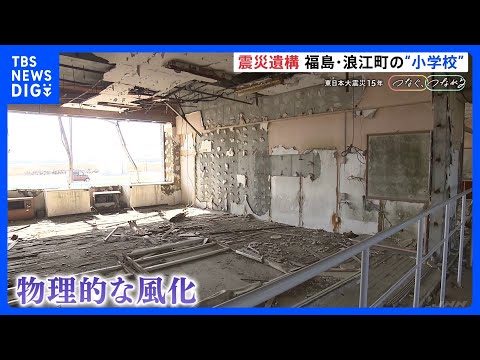 震災から“あの日の姿”残す小学校…置かれたままの上履き、止まった時計　震災遺構として維持難しく指定管理者制度導入　福島… サムネイル