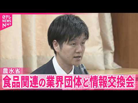 【農林水産省】食品のパッケージ変更相次ぐ中  食品関連の業界団体と初の情報交換会 サムネイル