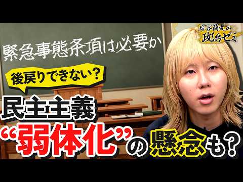 【緊急事態条項】創設で何が変わる？憲法改正しなくてもできることも...憲法学者が語る“課題”【岸谷蘭丸の政治ゼミ】 サムネイル