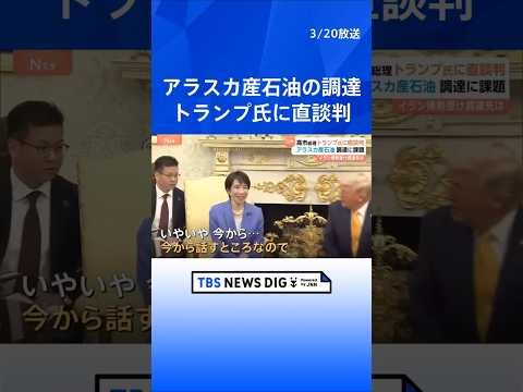 アラスカ産原油の輸入 日米首脳会談で“直談判”も… 供給能力には限界が「中東産の原油を全て補うのは厳しい」｜TBS N…