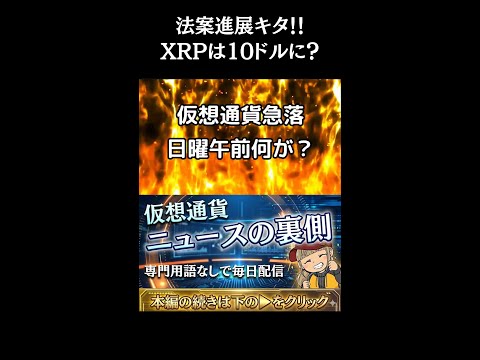 【※緊急・今朝の急落は？】XRPが法案成立後10ドルに？ついに進展で注目が集まる！