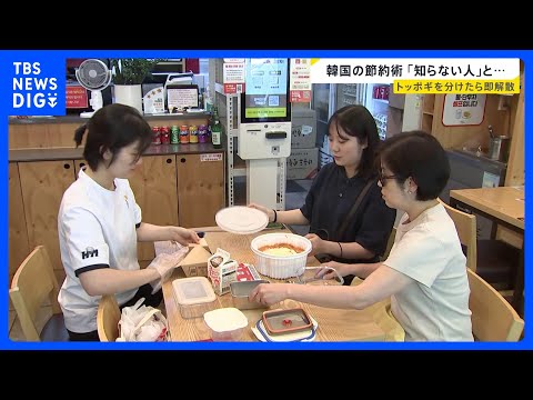 トッポギ分けたら即解散！？ 物価高の韓国の節約術…“知らない人”と食品をシェアする動き広がる【news23】｜TBS… サムネイル
