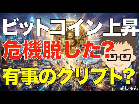 ビットコイン（BTC）7万ドル急回復で危機脱した？〜有事のクリプトの様相もあり！ サムネイル
