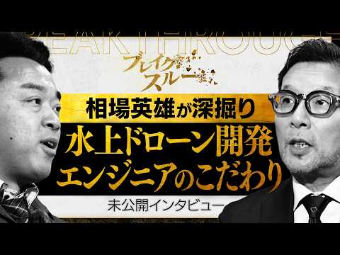 水上ドローン開発にかける現役エンジニアのこだわり【ブレイクスルー未公開版】 サムネイル
