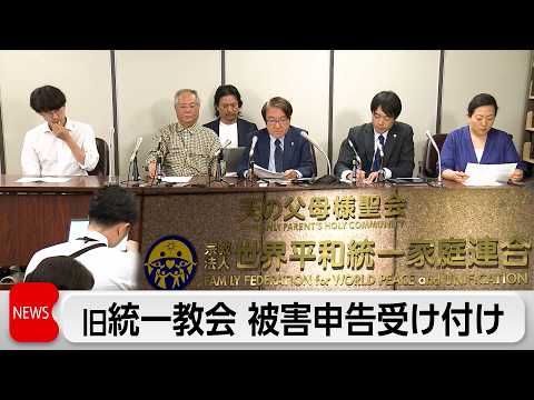 旧統一教会の被害申告受け付け開始　被害対策弁護団「賠償がおこなわれる最後の機会となる可能性も」 サムネイル