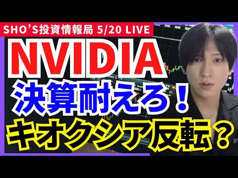 【AI株反転へ？】NVIDIA耐える…フジクラ大暴落キオクシア復活へ？】ソフトバンクグループ/ソニーグループ/SBIホ… サムネイル