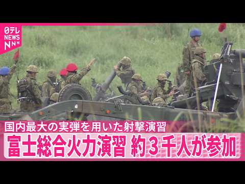 【富士総合火力演習】陸上自衛隊  国内最大の実弾を用いた射撃演習  約3000人が参加 サムネイル
