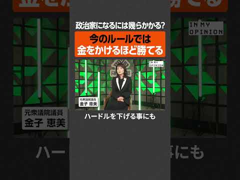 【政治家】勝つために何円かかる？  newspicks サムネイル
