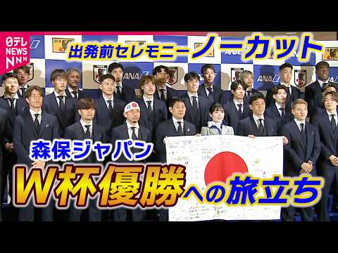 【映像たっぷり】森保ジャパンいよいよ出国！　合流•鎌田にハチマキ長友…ファン集結　「優勝を喜んでいただけるように」