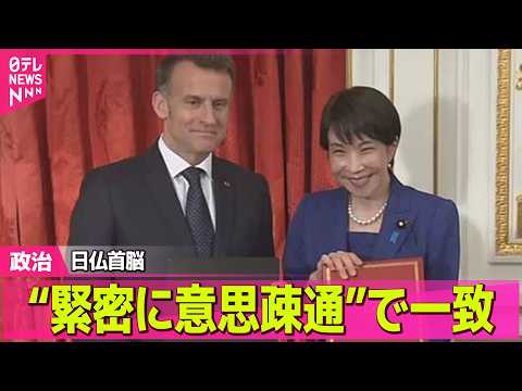 【政治】中東情勢の早期沈静化へ　日仏首脳“緊密に意思疎通”で一致 / 中東情勢で医療機器など影響懸念…“迅速に情報公開…