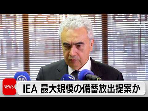 IEA 過去最大規模の石油備蓄放出を提案 G7首脳も協議へ サムネイル