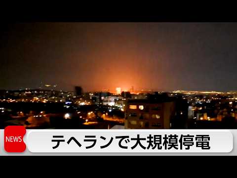 イラン首都近郊の電力インフラに攻撃　大規模停電も