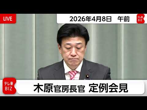 木原官房長官 定例会見【2026年4月8日午前】 サムネイル