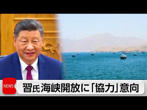 米中首脳会談　習近平氏がホルムズ海峡開放で「協力」意向　イランが中国船の海峡通航を承認か サムネイル