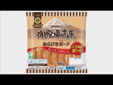 伊藤ハム米久　ハム・ソーセージなど290品目を最大30％値上げ【知っておきたい！】【グッド！モーニング】(2026年5… サムネイル