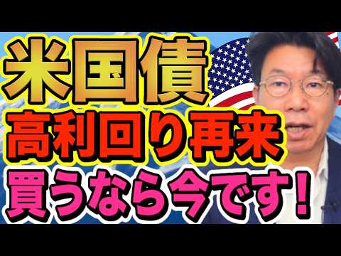 米ドル債券は高利回りの今がチャンス！？退職金の守護神が解説！【1228】 サムネイル