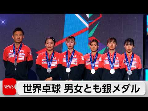 世界卓球　男女とも銀　女子はあと一歩及ばず　男子銀は10年ぶり サムネイル