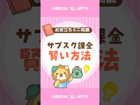 【賢い判断】サブスクは年払い？月払い？ shorts サムネイル