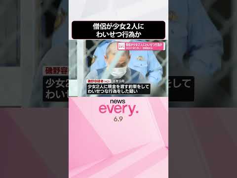 【逮捕】SNSで知り合った少女2人に僧侶がわいせつ行為か  容疑認める  shorts サムネイル