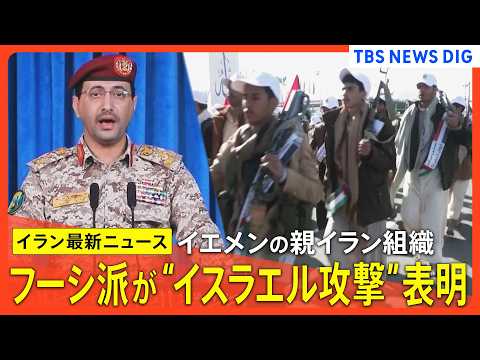 【イラン情勢まとめ】イエメンの親イラン組織フーシ派「イスラエルへの攻撃実施」表明 /  アメリカが“最終攻撃”準備と報…