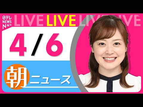 【朝ニュースライブ】最新ニュースと生活情報（4月6日） ──THE LATEST NEWS SUMMARY（日テレNE… サムネイル
