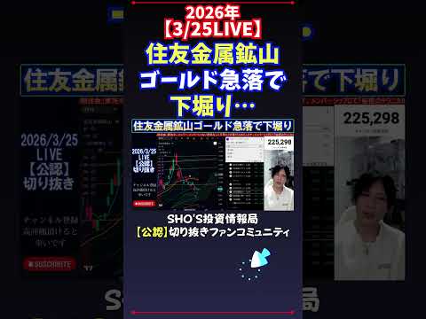 【3/25LIVE】住友金属鉱山ゴールド急落で下堀り… 日経平均株価 投資