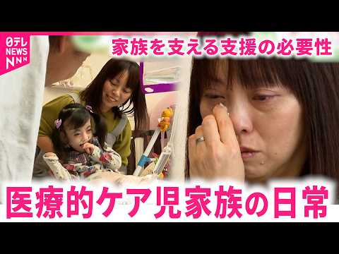 【密着】24時間休めない家族を支えるのは… 医療的ケア児と支援の必要性　新潟　NNNセレクション