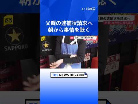 父親の逮捕状請求へ　安達結希さんの遺体を遺棄した疑い　自宅を家宅捜索、朝から事情を聞く　京都・南丹市 11歳男児死体遺… サムネイル