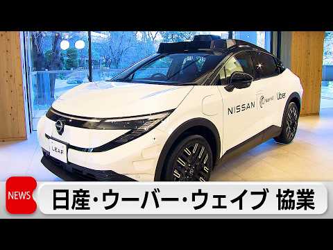日産・ウーバー・ウェイブが自動運転タクシーで協業 今年後半に東京で”ロボタクシー”試験運行開始 サムネイル