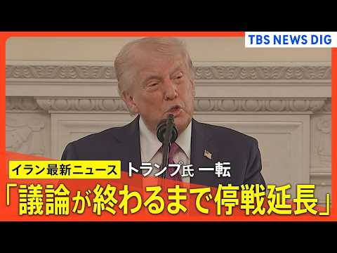 【イランとの停戦延長を発表】トランプ氏「議論が終わるまで」/ 「交渉参加の見通し一切ない」とイラン側 / 拿捕のイラン… サムネイル