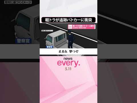 【追跡中のパトカーに衝突】「止まれ」「撃つぞ」軽トラに警察官が発砲  東京・世田谷区  shorts サムネイル