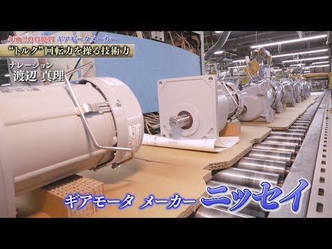 高剛性減速機や球状歯車などを生み出す技術力！ギアモータで我々の生活を裏側で支える　ニッセイ【知られざるガリバー】 サムネイル