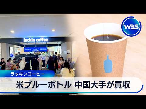 米ブルーボトル 中国大手が買収 ラッキンコーヒー【WBS】 サムネイル