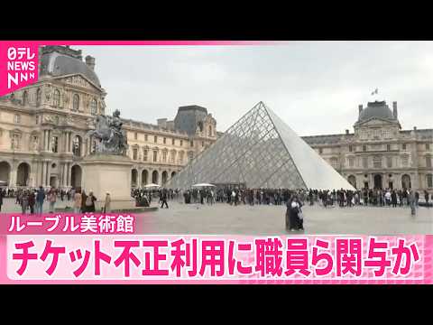【ルーブル美術館】被害総額18億円以上か  チケットめぐり大規模詐欺グループ摘発  フランス サムネイル