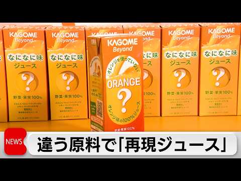 オレンジを使わないオレンジ味のジュース発売 原料高騰で サムネイル