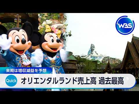 オリエンタルランド 売上高 過去最高 来期は増収減益を予想【WBS】 サムネイル