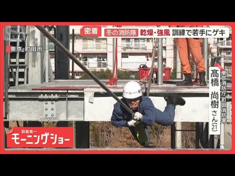 「壁の中から火」「高齢者施設から通報」急増する火災　消火活動の最前線に密着【羽鳥慎一モーニングショー】(2026年1月… サムネイル