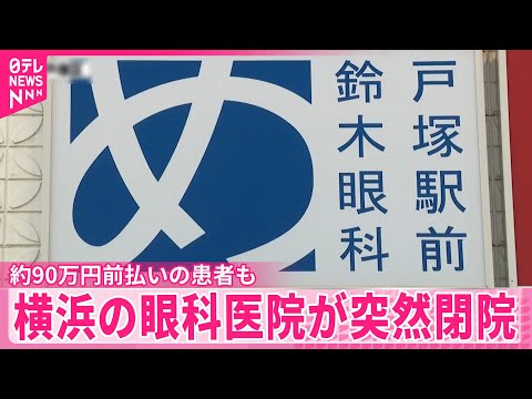 【突然閉院】横浜の眼科医院  市に相談相次ぐ  約90万円前払いの患者も サムネイル