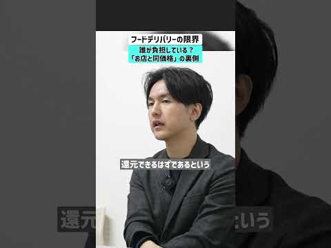 【フードデリバリーの限界】  誰が負担している？「お店と同価格」の裏側 フードデリバリー デリバリー 飲食業界 配達料 サムネイル