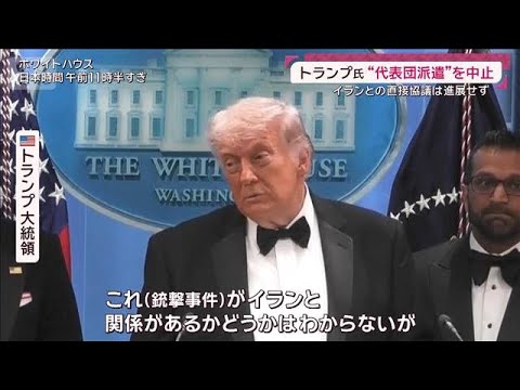 「トランプ政権関係者が標的」夕食会銃撃事件の一部始終 容疑者は31歳LA塾講師(2026年4月26日) サムネイル