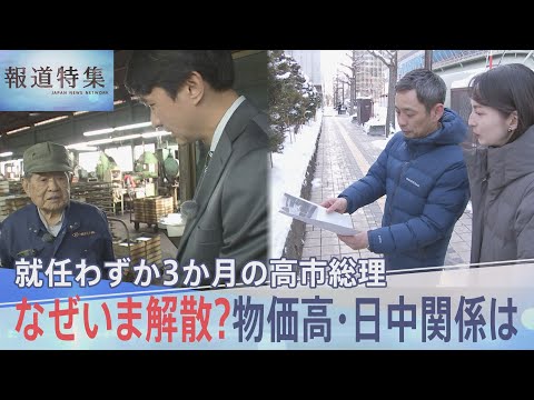 「総理のクーデター」物価高や給食費より追及逃れ優先か　なぜいま解散？高市総理が憧れる“安倍流”の影【報道特集】｜TBS… サムネイル