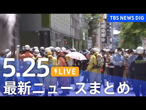 【LIVE】最新ニュースまとめ（Japan News Digest）（5月25日）｜TBS NEWS DIG サムネイル
