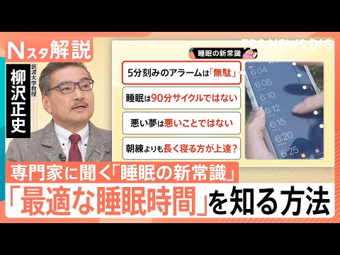 【睡眠の新常識】“休日寝だめ”は逆効果…社会的時差ボケ＝酒に酔った状態　あなたに最適な睡眠時間は？【Nスタ解説】｜TB… サムネイル