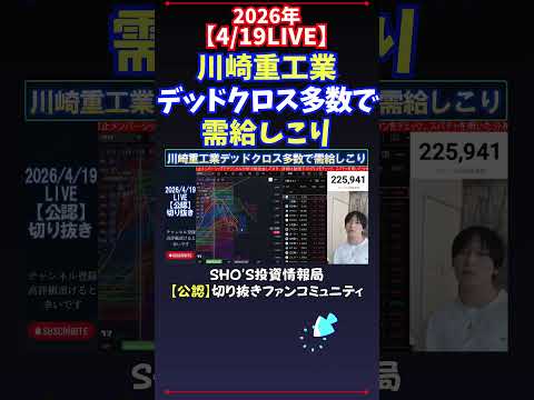 【4/18LIVE】川崎重工業デッドクロス多数で需給しこり 日経平均株価 投資 サムネイル