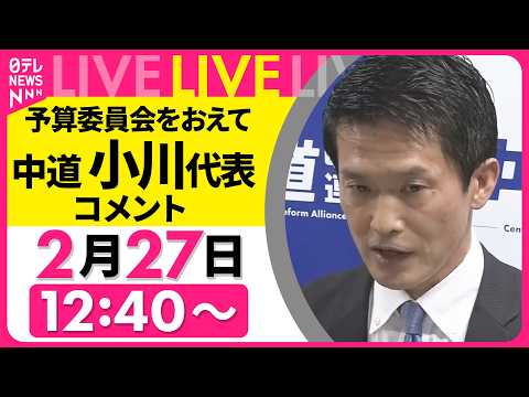 【リプレイ】中道改革連合・小川代表 コメント  予算委員会をおえて──政治ニュースライブ（日テレNEWS LIVE） サムネイル