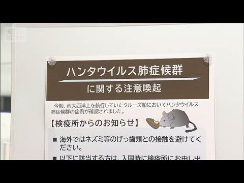 成田空港で海外でのネズミ接触避ける呼びかけ　ハンタウイルス感染拡大受け(2026年5月12日) サムネイル