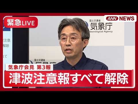 【緊急ライブ】気象庁会見（第3報）フィリピン付近で発生した地震に伴う津波について【LIVE】(2026年6月8日) A… サムネイル