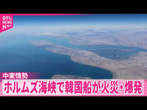 【ホルムズ海峡】韓国船が火災･爆発  トランプ氏が韓国の船舶護衛参加促す サムネイル